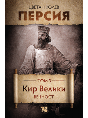 Persia. Volume 3. Cyrus the Great: Eternity